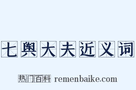 七舆大夫近义词是什么意思的图片